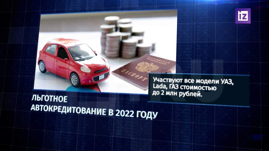 Льготное кредитование авто 2023